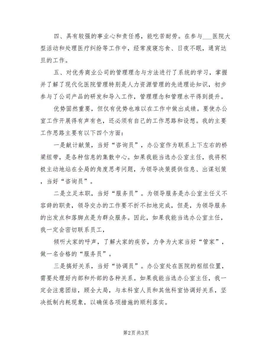 2021年医院办公室科负责人竞聘发言.doc_第2页