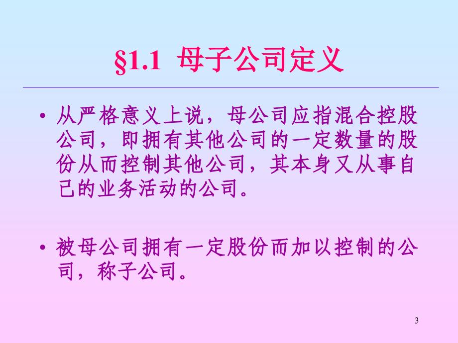 企业管理母子公司关系及关联交易PPT81页_第3页