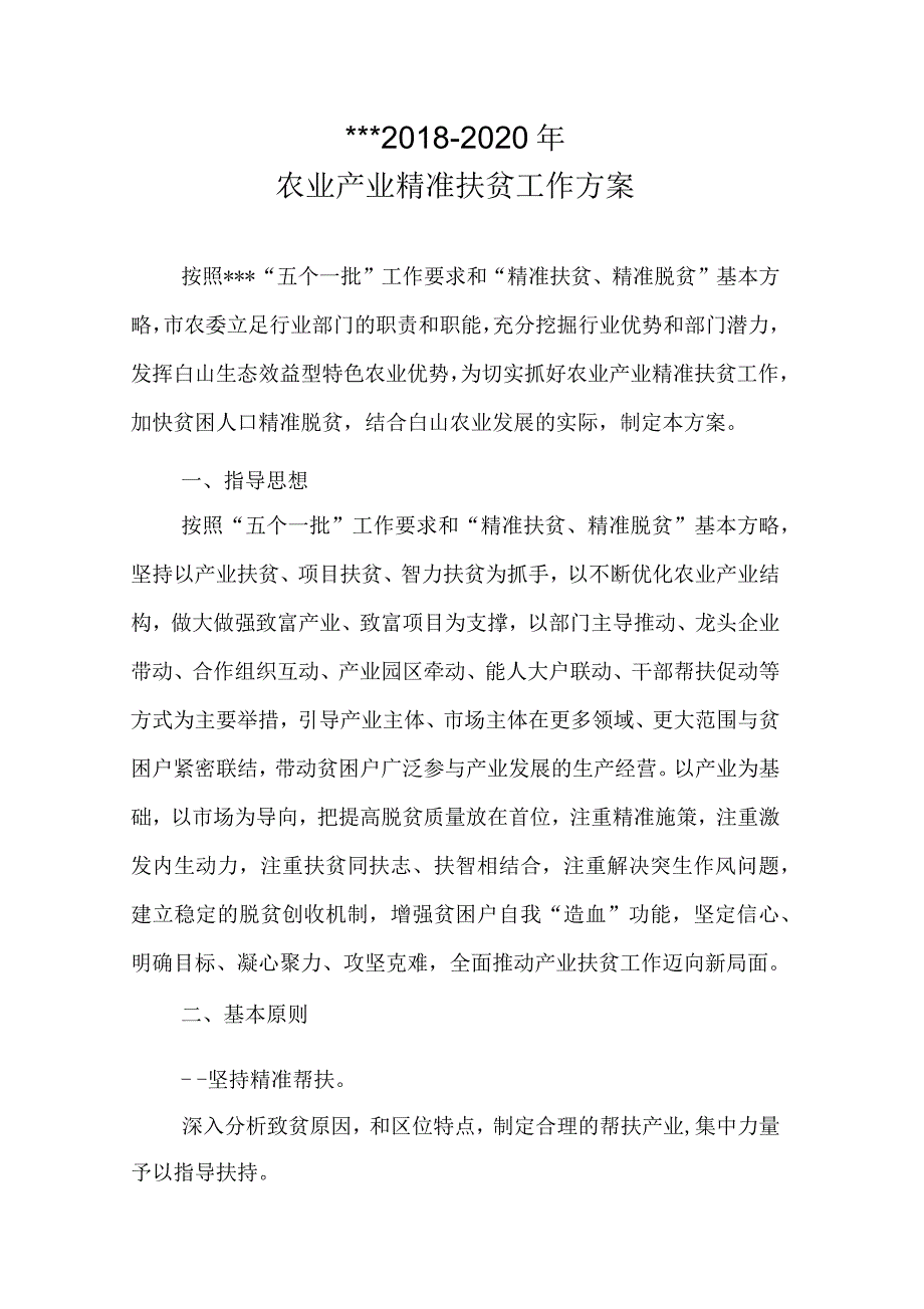 2018-2020农业产业扶贫实施方案_第1页