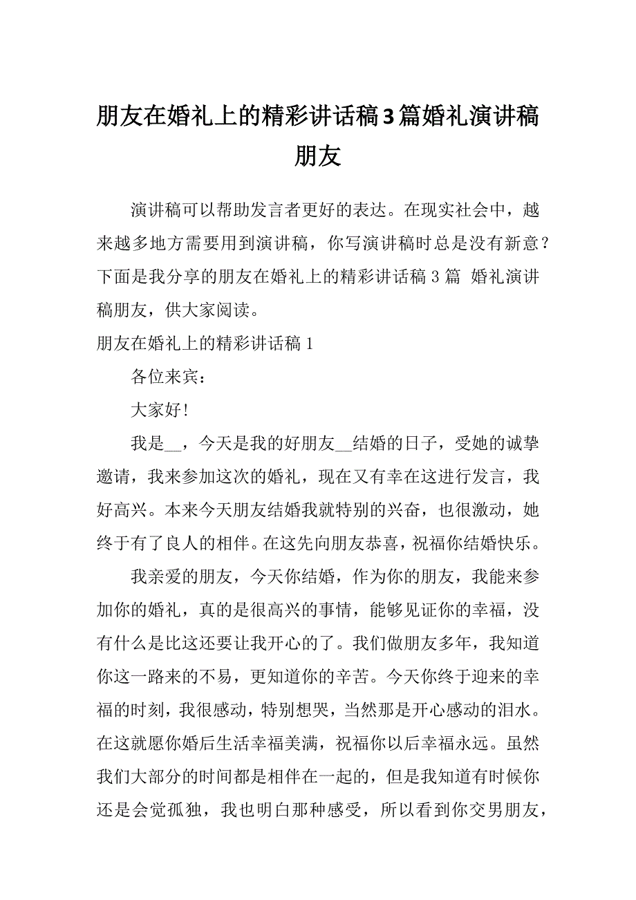 朋友在婚礼上的精彩讲话稿3篇婚礼演讲稿朋友_第1页