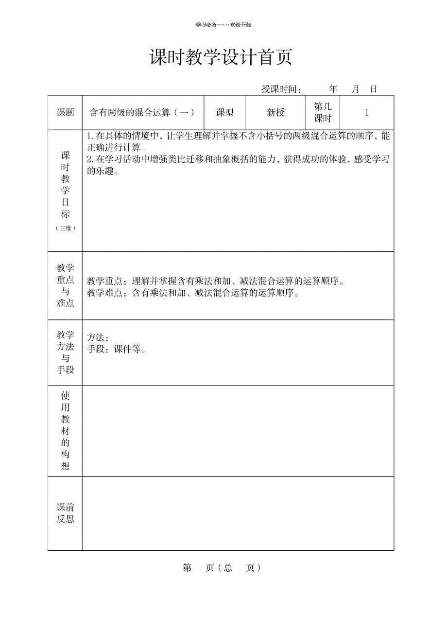 苏教版三年级下册数学混合运算教案_小学教育-小学考试_第1页