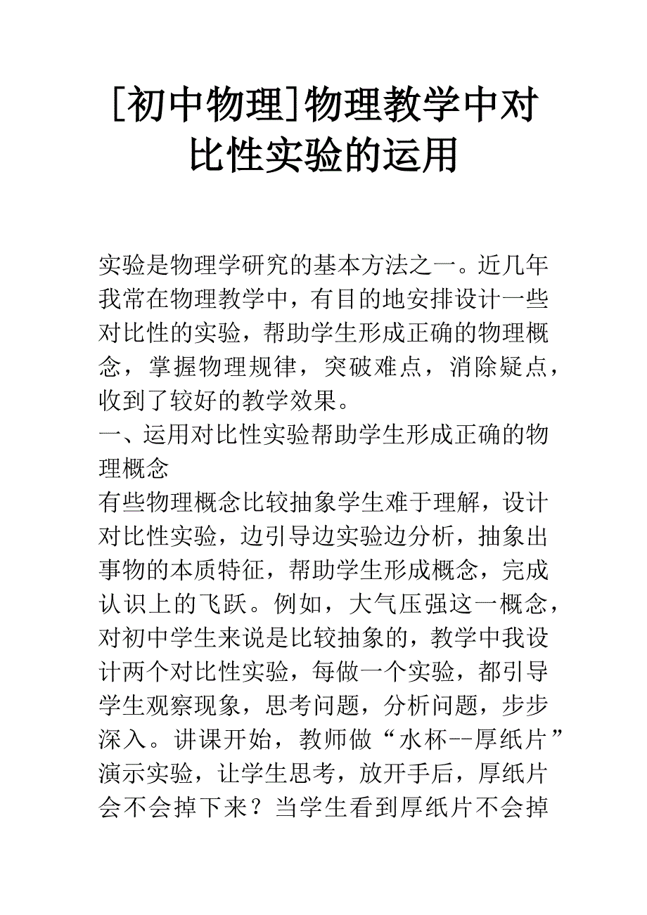 [初中物理]物理教学中对比性实验的运用.docx_第1页