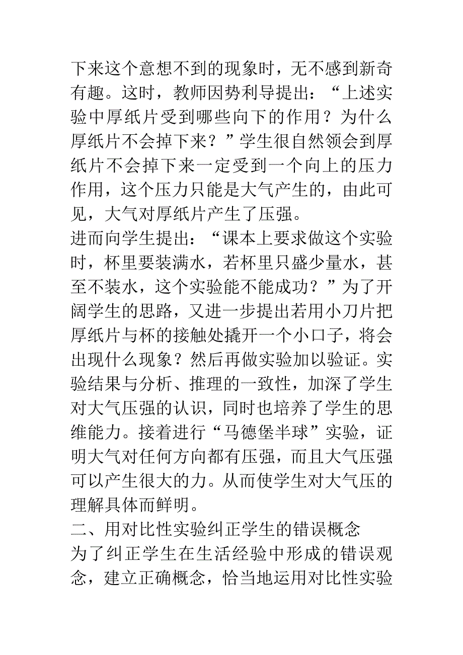 [初中物理]物理教学中对比性实验的运用.docx_第2页