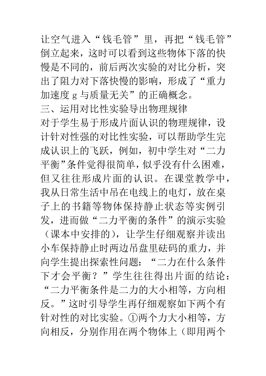 [初中物理]物理教学中对比性实验的运用.docx_第4页