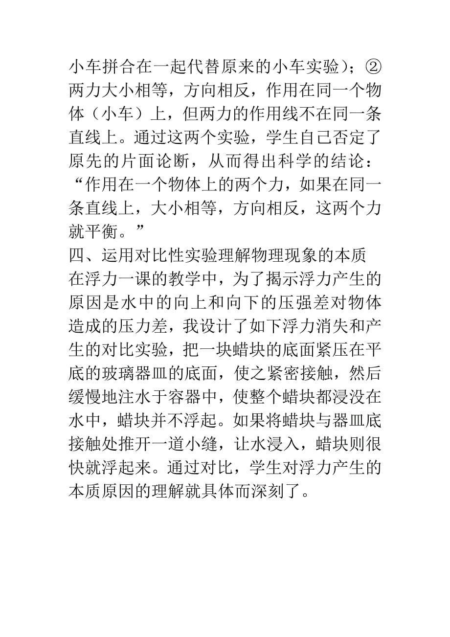 [初中物理]物理教学中对比性实验的运用.docx_第5页