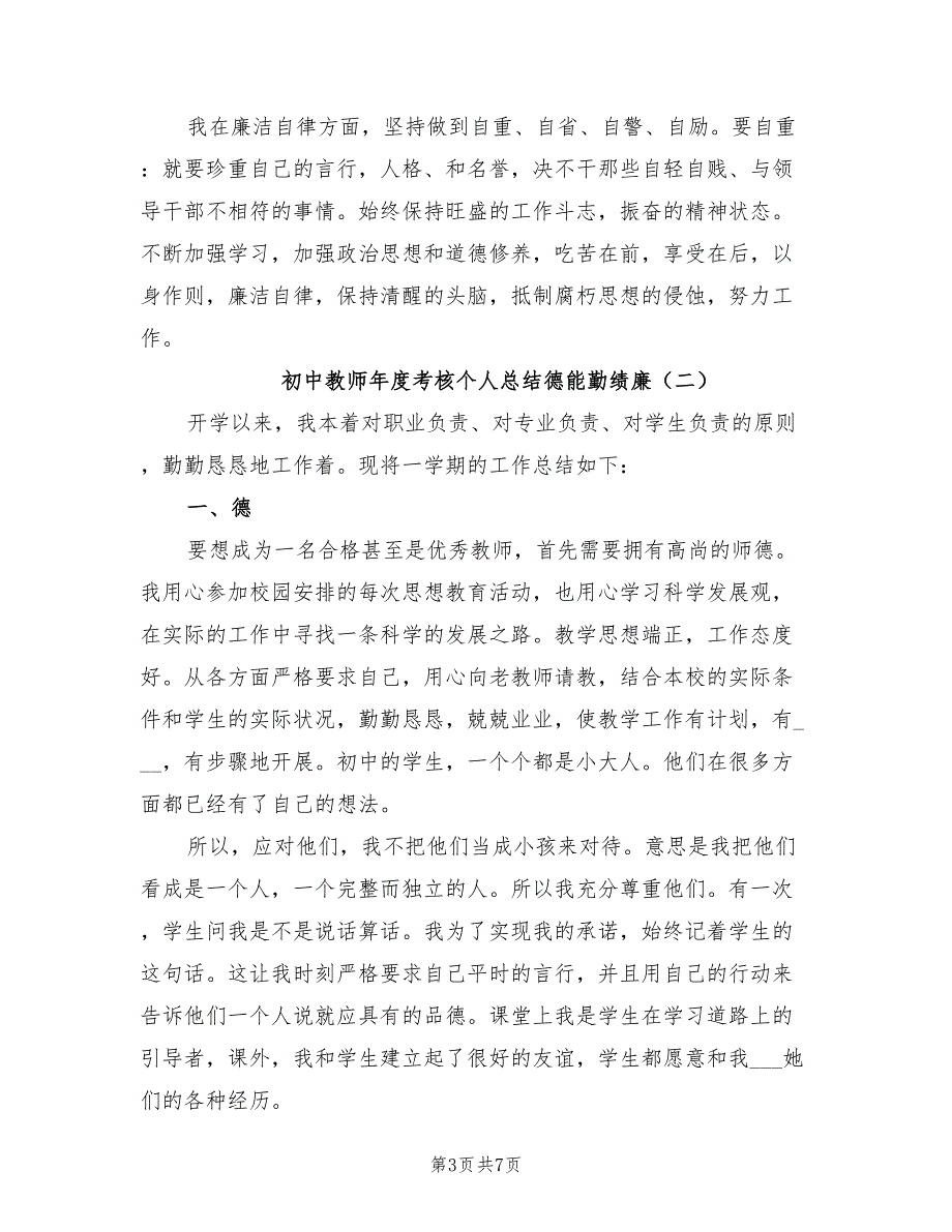 2022年初中教师年度考核个人总结德能勤绩廉_第3页