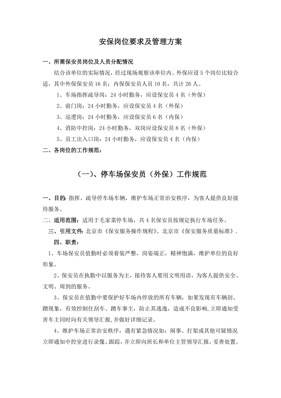 安保岗位要求及管理方案终_第1页