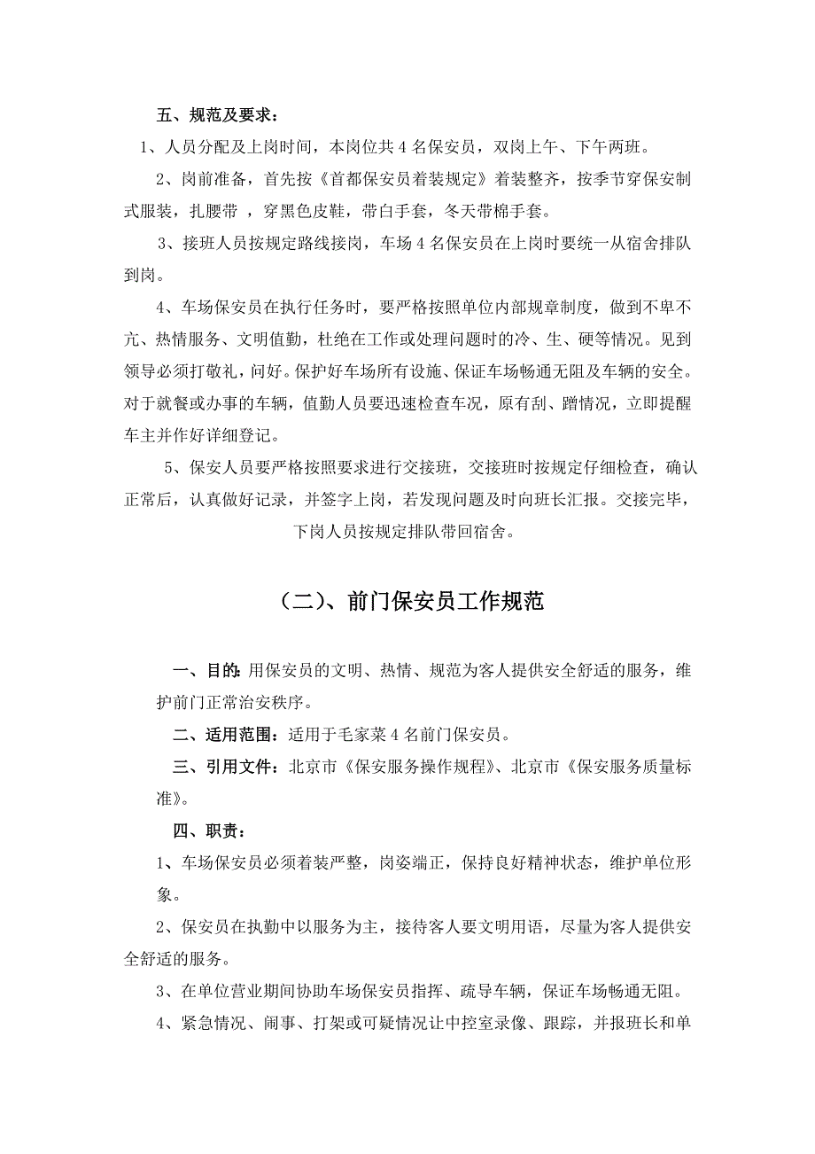 安保岗位要求及管理方案终_第2页