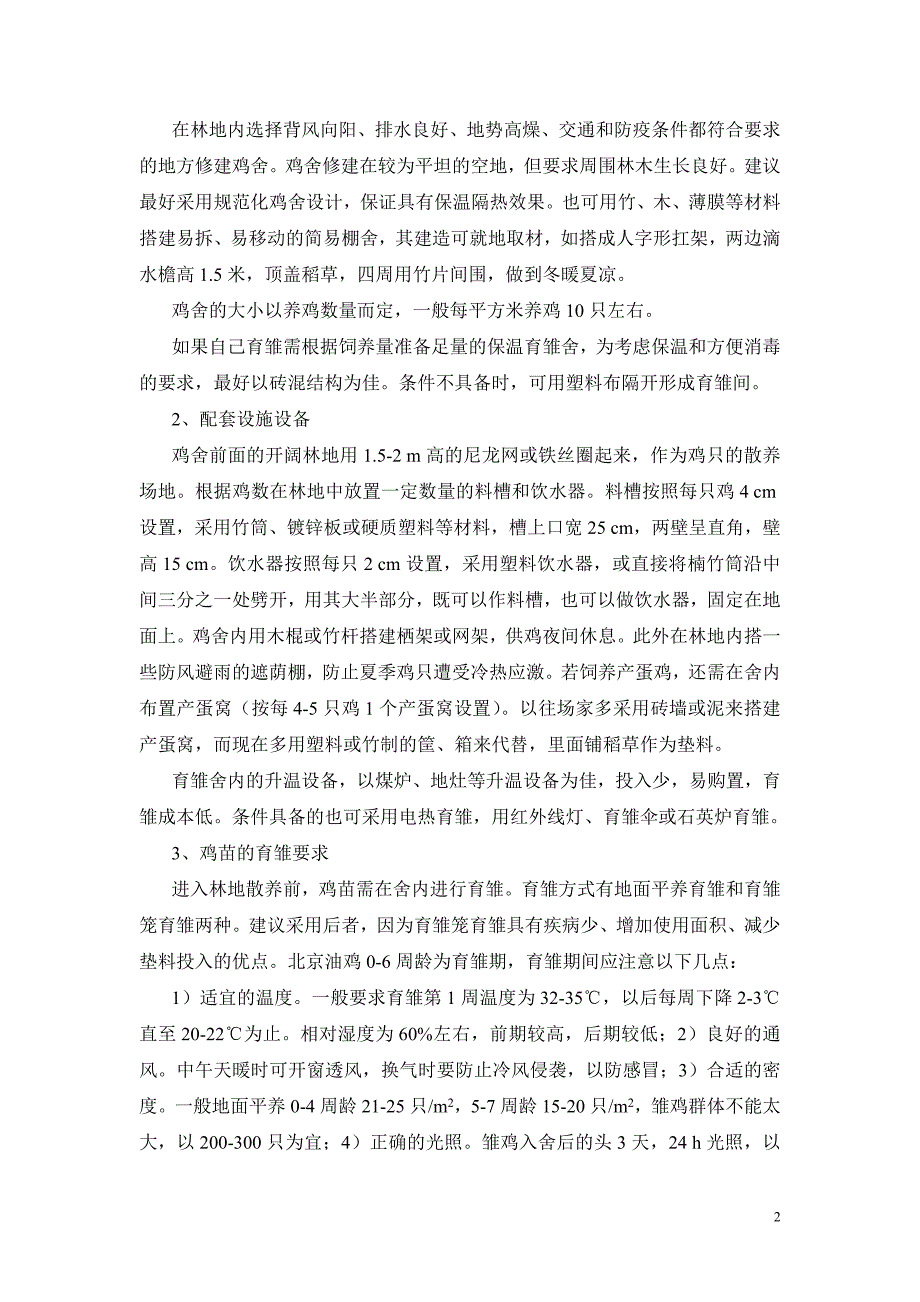 北京油鸡林地散养技术.doc_第2页