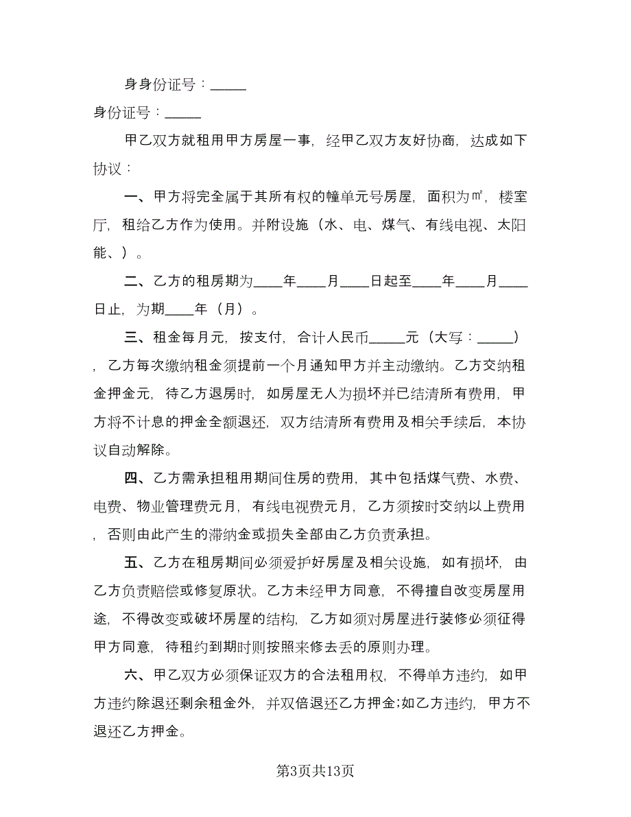 房屋租赁协议书实电子版（五篇）.doc_第3页