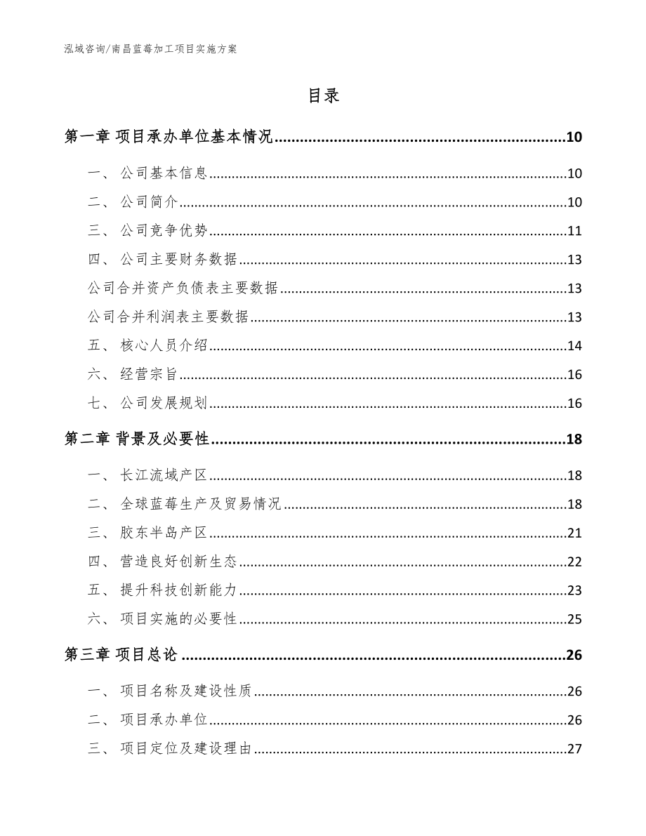 南昌蓝莓加工项目实施方案（范文）_第2页