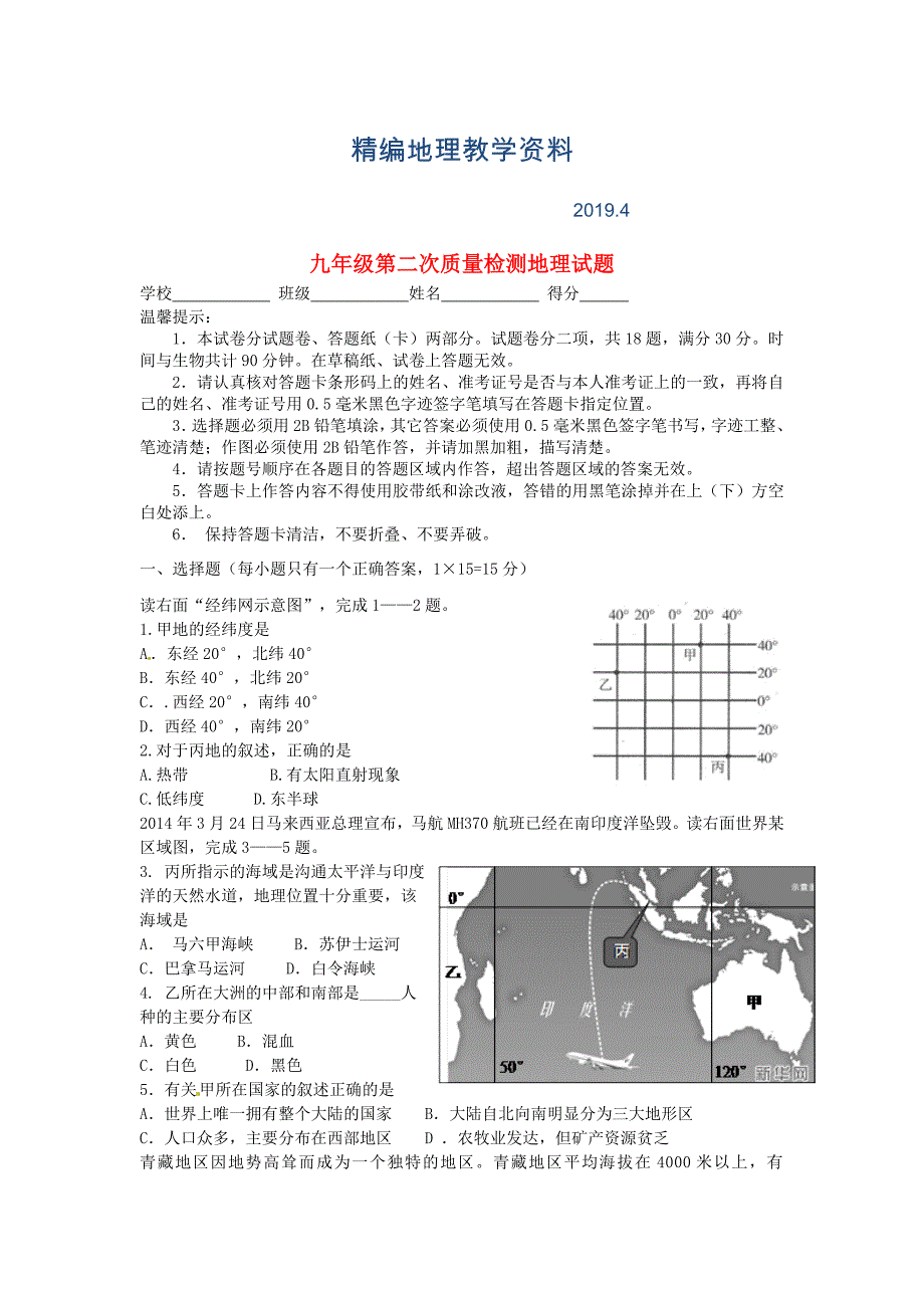 精编江苏省连云港市海庆中学九年级第二次质量检测地理试题及答案_第1页