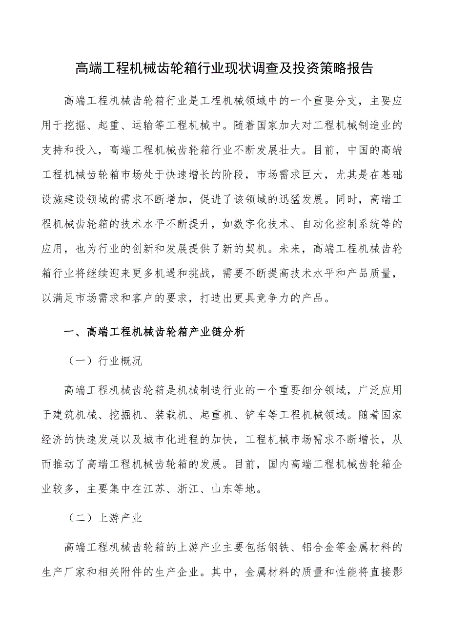 高端工程机械齿轮箱行业现状调查及投资策略报告_第1页