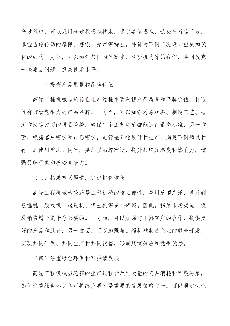 高端工程机械齿轮箱行业现状调查及投资策略报告_第4页