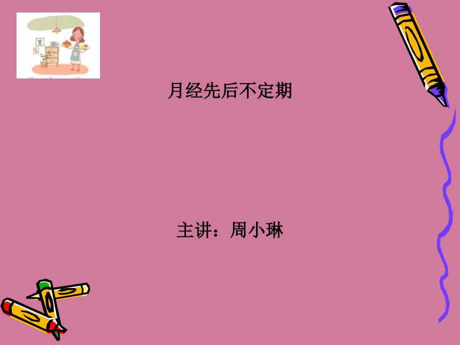 中医妇科学第三节月经先后无定期ppt课件_第1页