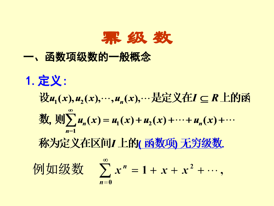 同济大学高等数学第六版下册第十一章幂级数_第1页