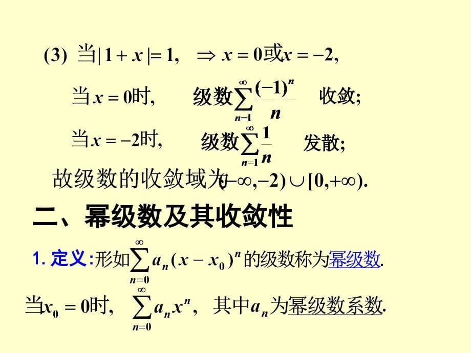 同济大学高等数学第六版下册第十一章幂级数_第5页