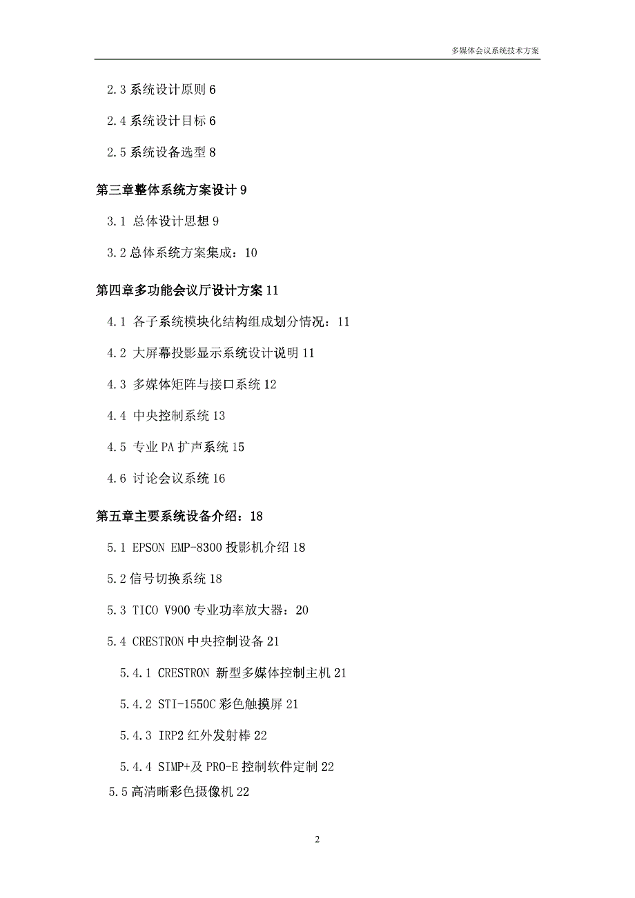 多功能会议系统总体技术方案_第2页