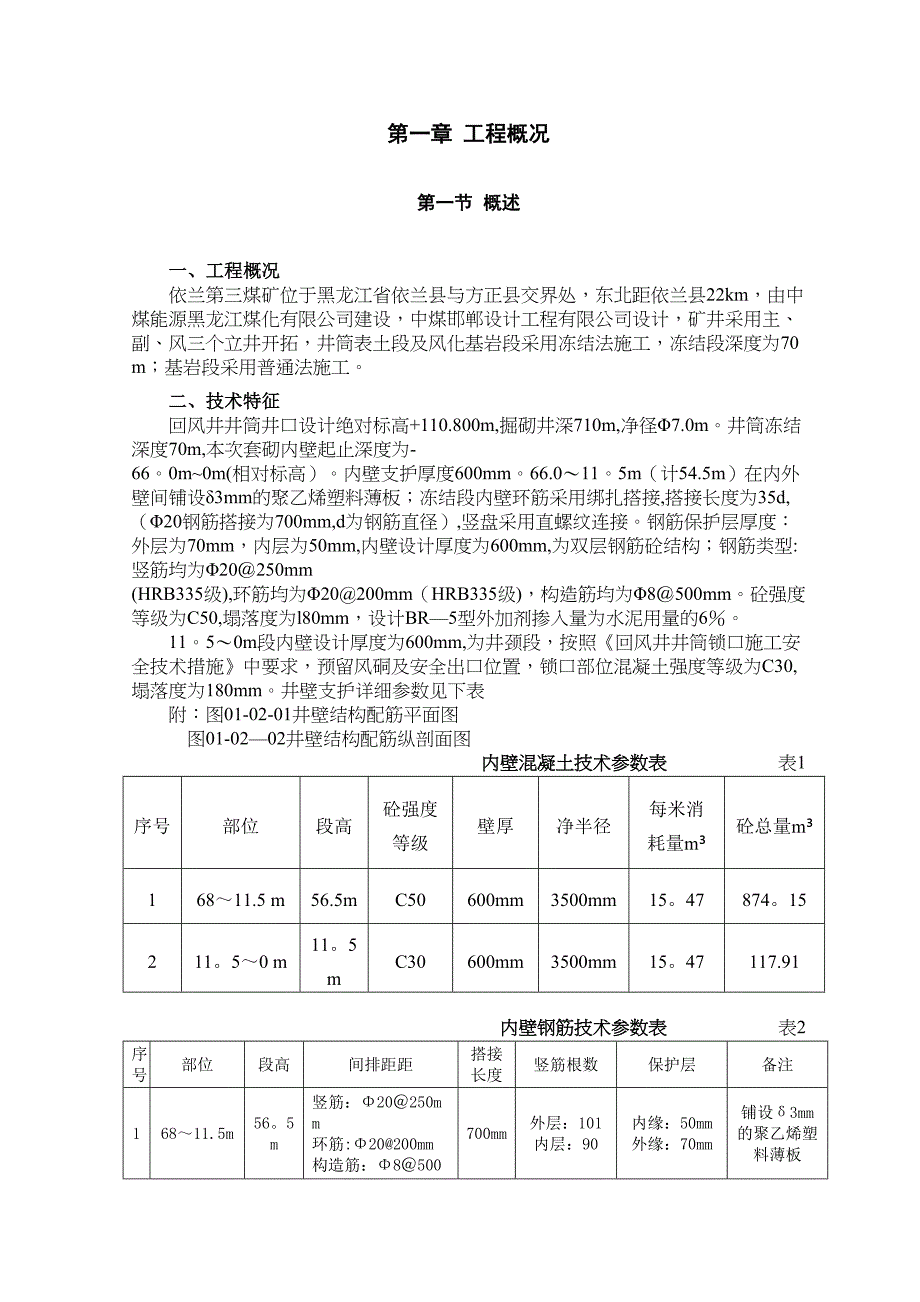 依兰三矿回风井井筒内壁施工安全技术措施-(2)(DOC 24页)_第4页