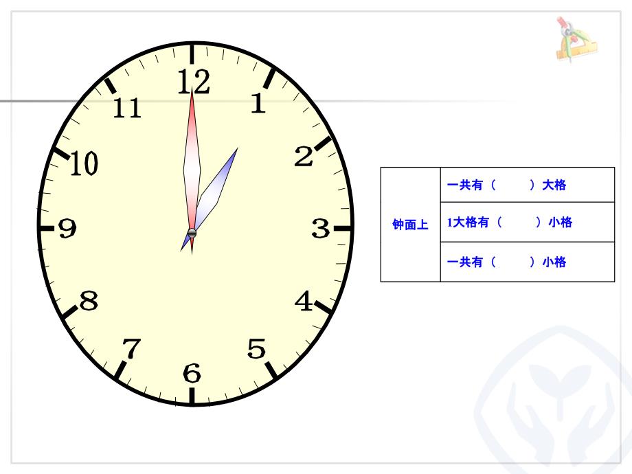 新人教版二年级数学上册《认识时间》_第1页