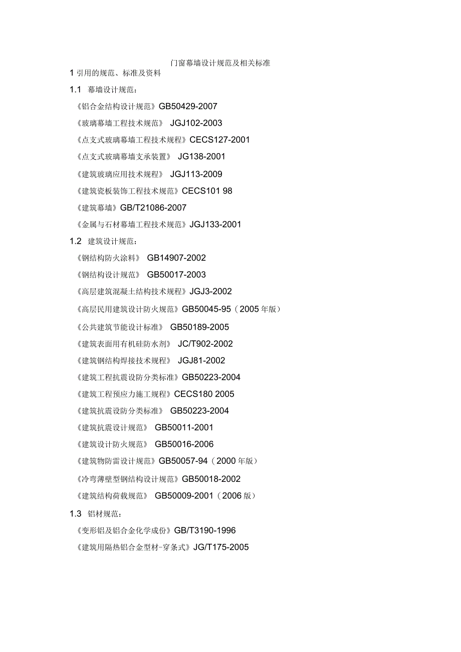 门窗幕墙设计规范及相关标准_第1页