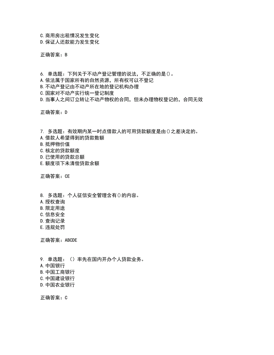 初级银行从业《个人贷款》资格证书考试内容及模拟题含参考答案56_第2页