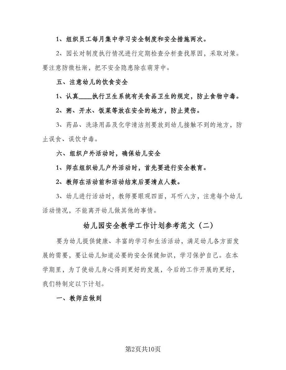 幼儿园安全教学工作计划参考范文（4篇）_第2页