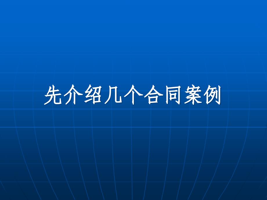 加强合同管理防范企业交易风险【非常好的培训讲义】_第1页