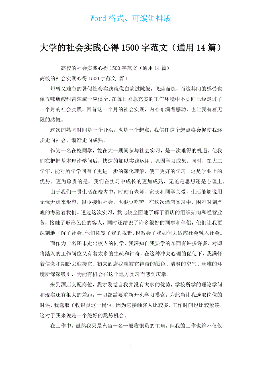 大学的社会实践心得1500字范文（通用14篇）.docx_第1页