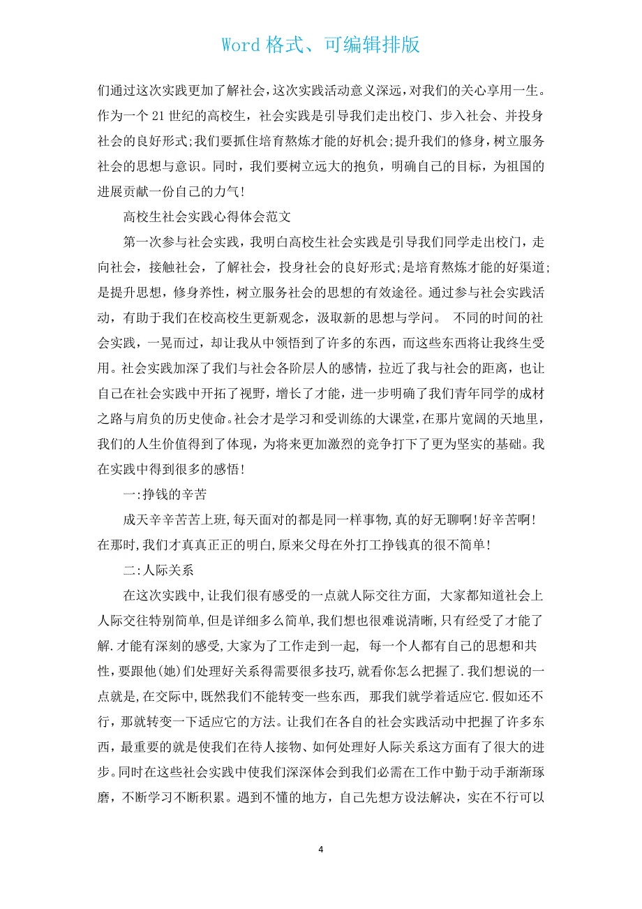 大学的社会实践心得1500字范文（通用14篇）.docx_第4页