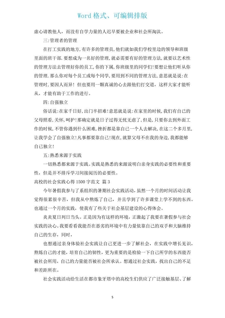 大学的社会实践心得1500字范文（通用14篇）.docx_第5页