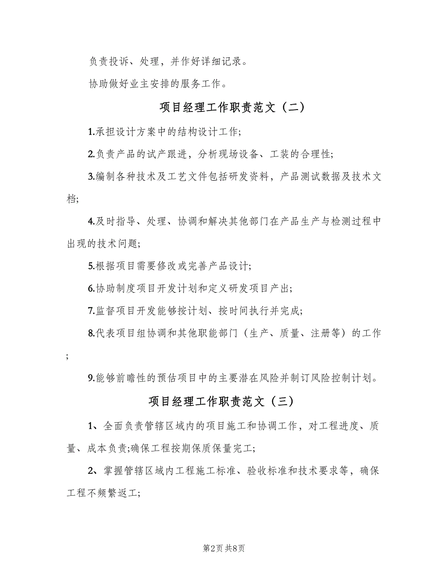 项目经理工作职责范文（6篇）_第2页