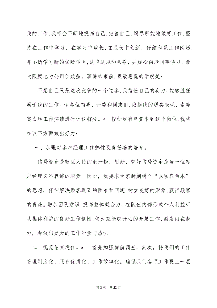 演讲竞聘演讲稿模板汇编7篇_第3页