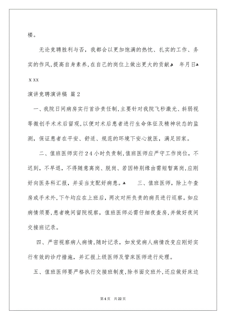 演讲竞聘演讲稿模板汇编7篇_第4页