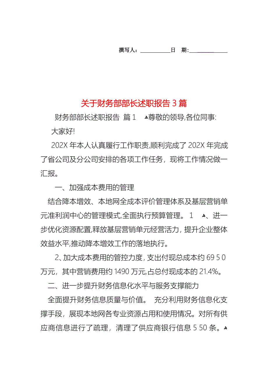 关于财务部部长述职报告3篇_第1页