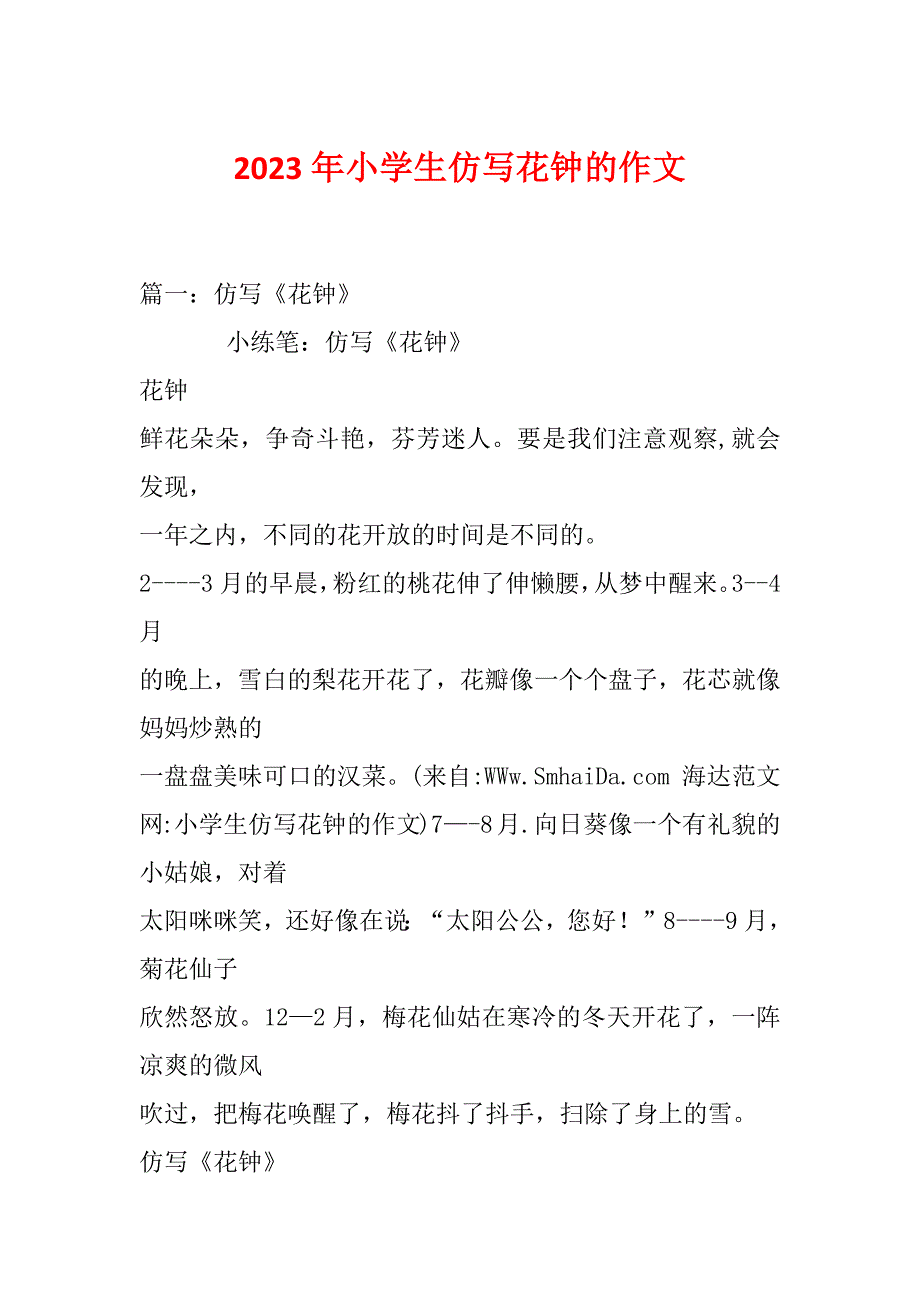 2023年小学生仿写花钟的作文_第1页