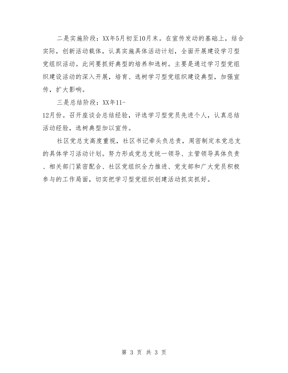 社区建设学习型党组织工作计划_第3页