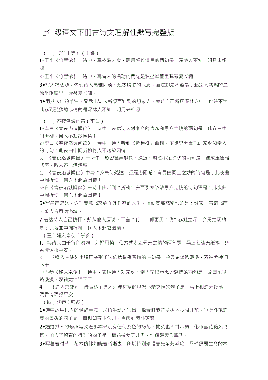 七年级语文下册古诗文理解性默写_第1页