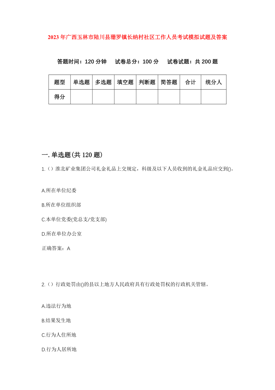 2023年广西玉林市陆川县珊罗镇长纳村社区工作人员考试模拟试题及答案_第1页