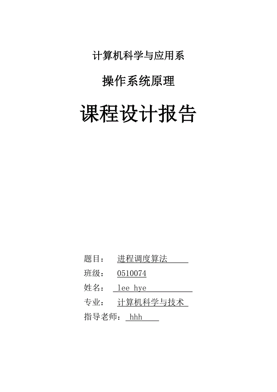 进程调度算法__操作系统课程设计_第1页