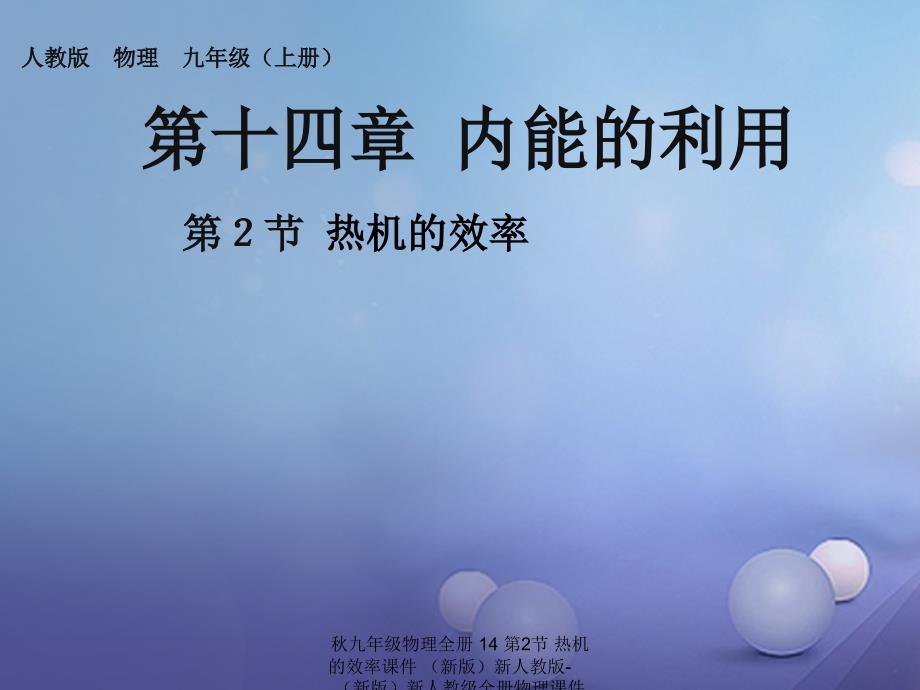 最新九年级物理全册14第2节热机的效率课件新版新人教版新版新人教级全册物理课件_第1页