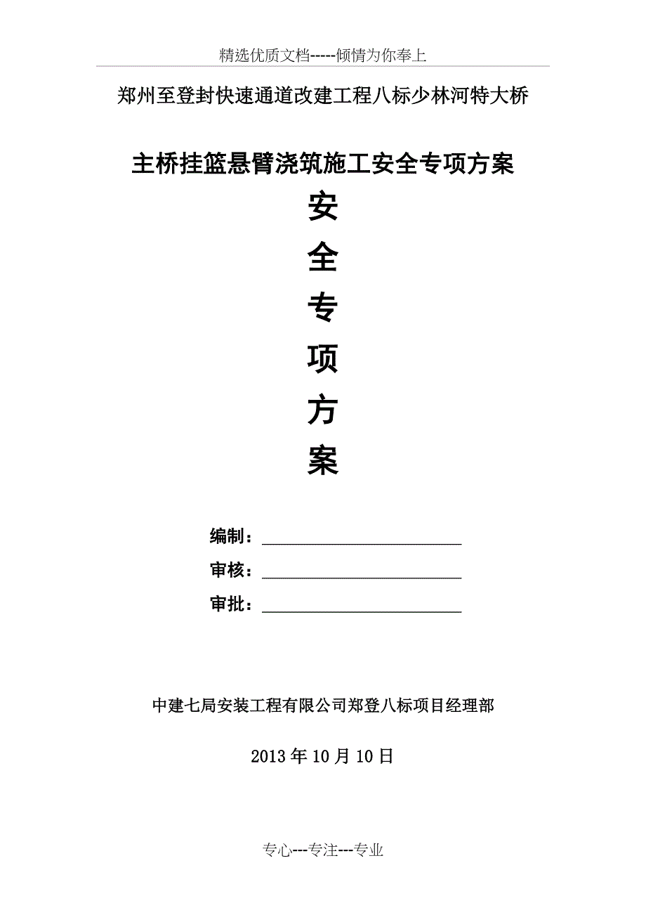 主桥悬臂挂篮施工安全专项方案正式版.精讲_第3页