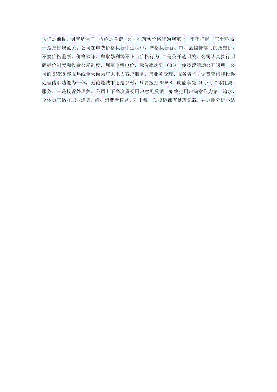 电力公司“价格诚信单位”申报材料_第4页