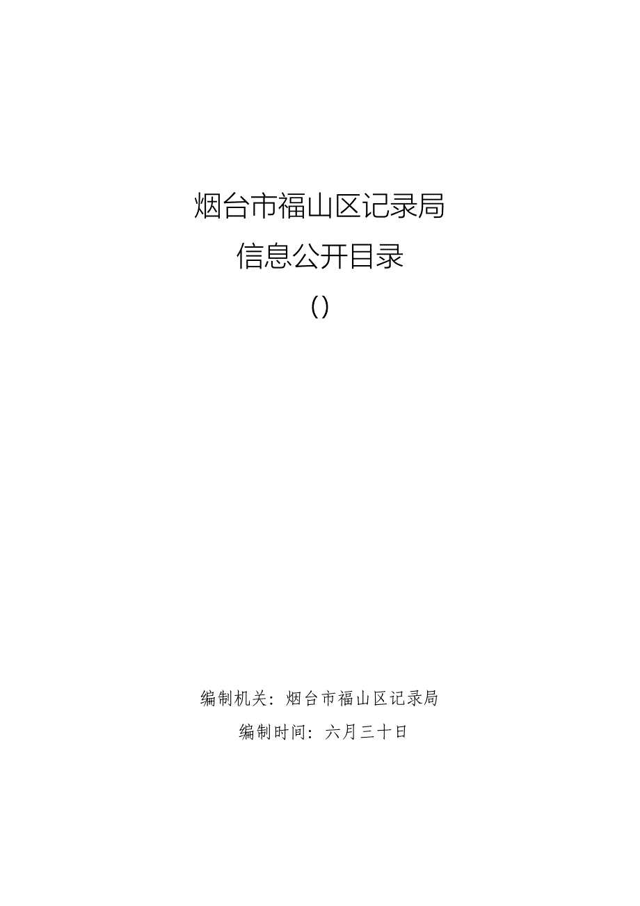 烟台市福山区统计局_第1页