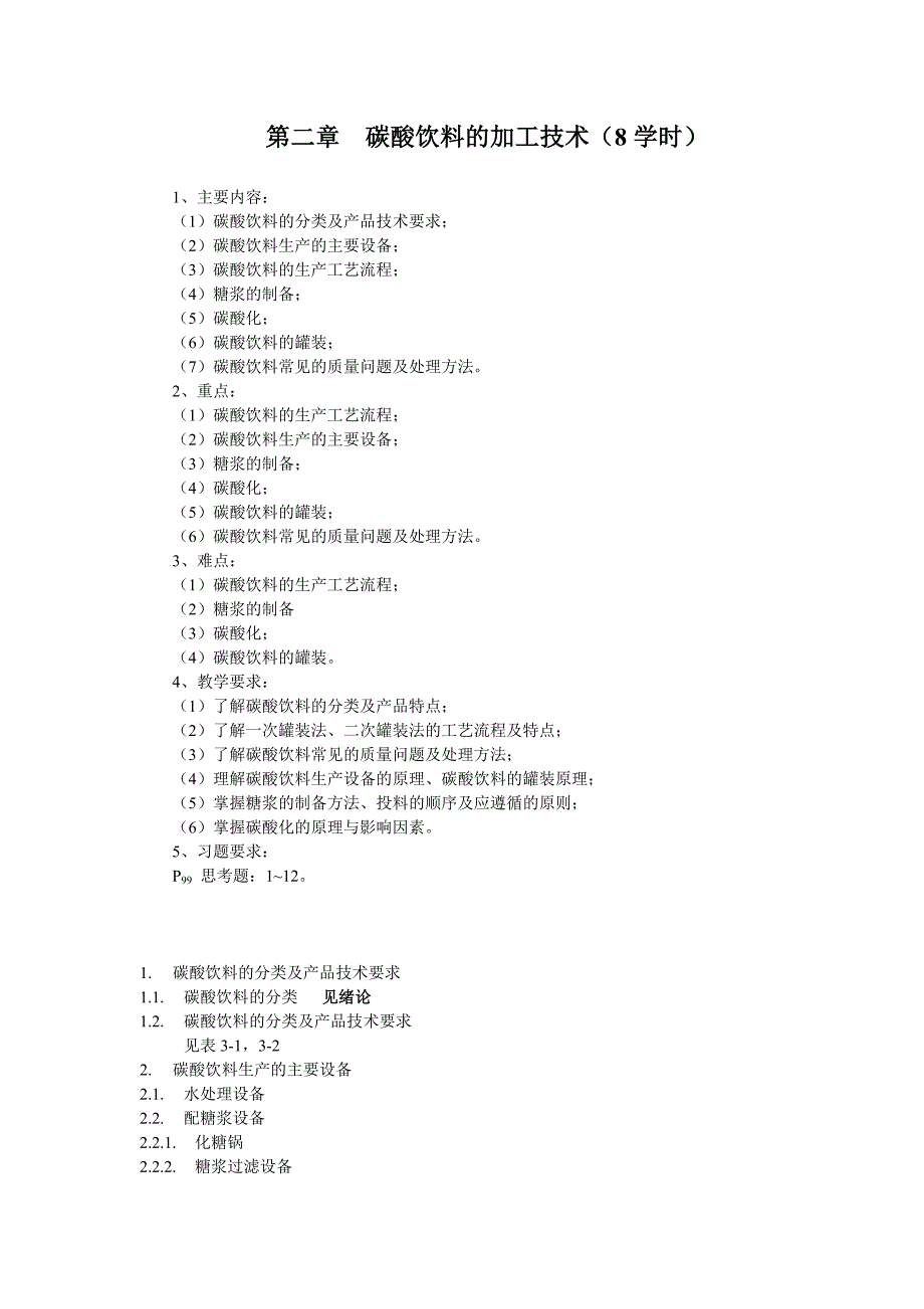 第二章碳酸饮料的加工技术(8学时).doc_第1页