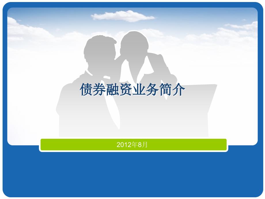 银行内部培训资料——债券融资业务课件_第1页