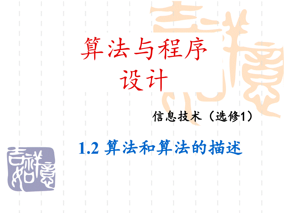 算法和算法的描述.ppt_第1页