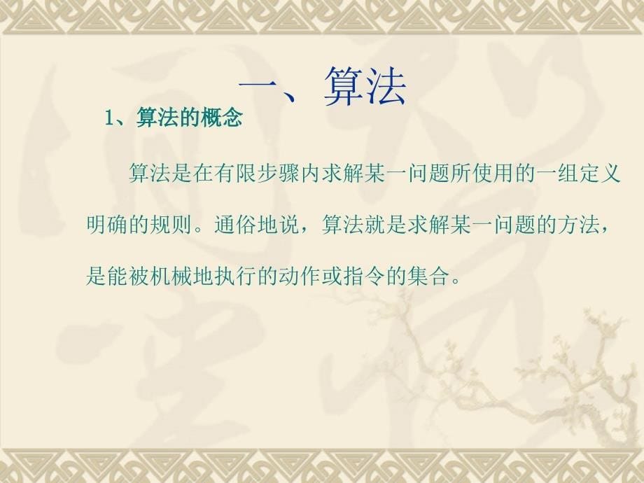 算法和算法的描述.ppt_第5页