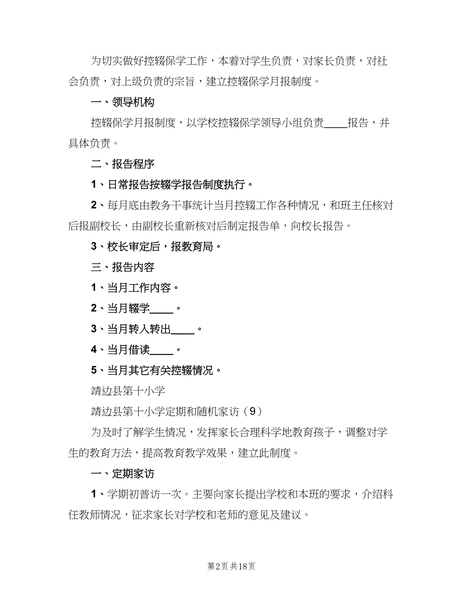 控辍保学月报制度模板（10篇）_第2页