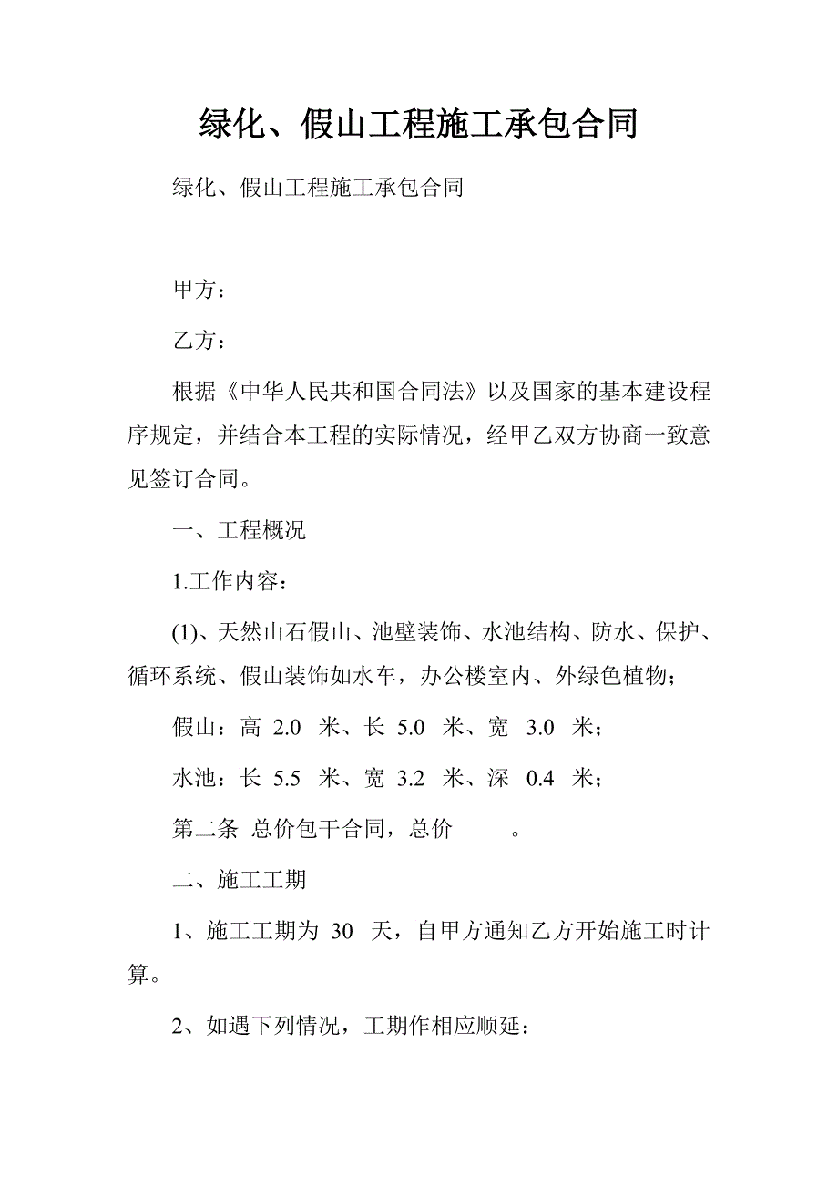 绿化、假山工程施工承包合同.doc_第1页